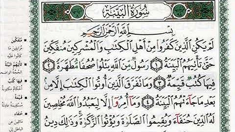 سورة البينة بصوت الشيخ ماهر المعيقلي مكتوبة ومجودة - Surah Al Bayyinah by Maher Al Muaiqly