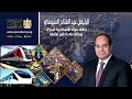 #موقع_الرئاسة || الرئيس يتفقد ميناء الإسكندرية ويطلع على تطوير المحطة اللوجستية والأرصفة البحرية‎ ‎