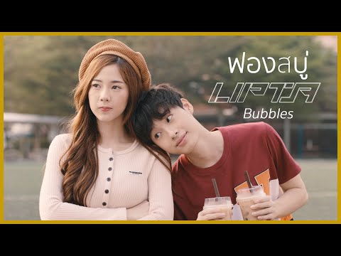 ฟองสบู่ (Bubbles) - LIPTA [Official MV]