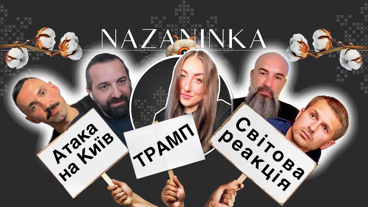 Атака на Київ, Трамп і світова реакція. Блогери про глобальну боротьбу України.