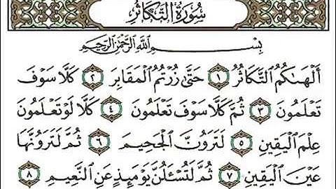 سورة التكاثر ،، للقارء الشيخ احمد العجمي