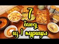 САМА в ШОКЕ! 😲 1 курица + 850 рублей = 7 ВКУСНЕЙШИХ БЛЮД 😍😋👍