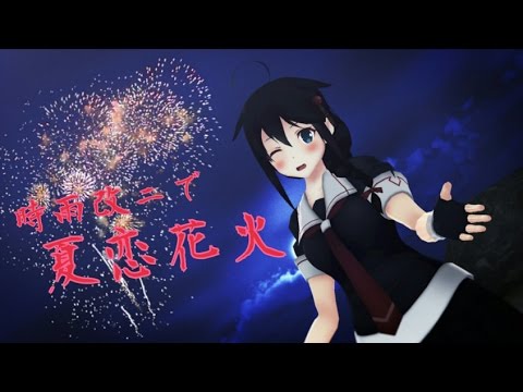 【MMD艦これ】時雨改二で【夏恋花火】