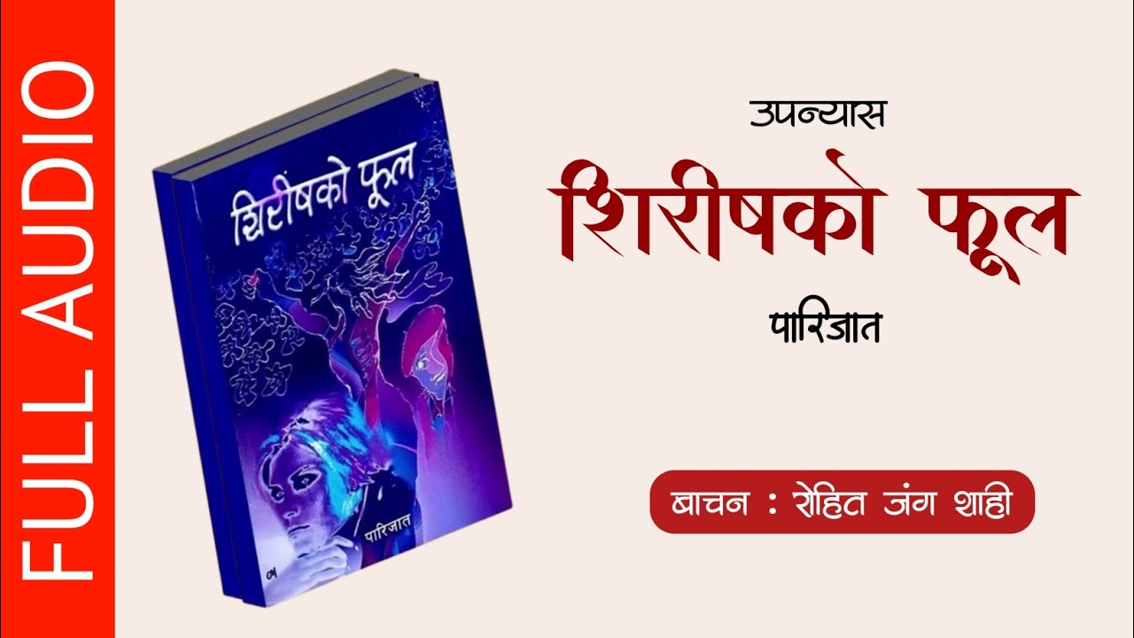 शिरीषको फूल | Shirish Ko Phool | Parijat | Full Audio Novel | Voice Of Rohit