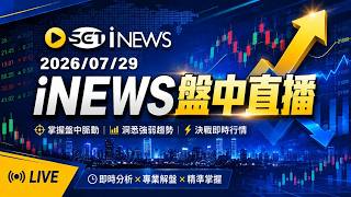 🔴【三立財經iNEWS盤中直播】 │SET iNEWS 20260729