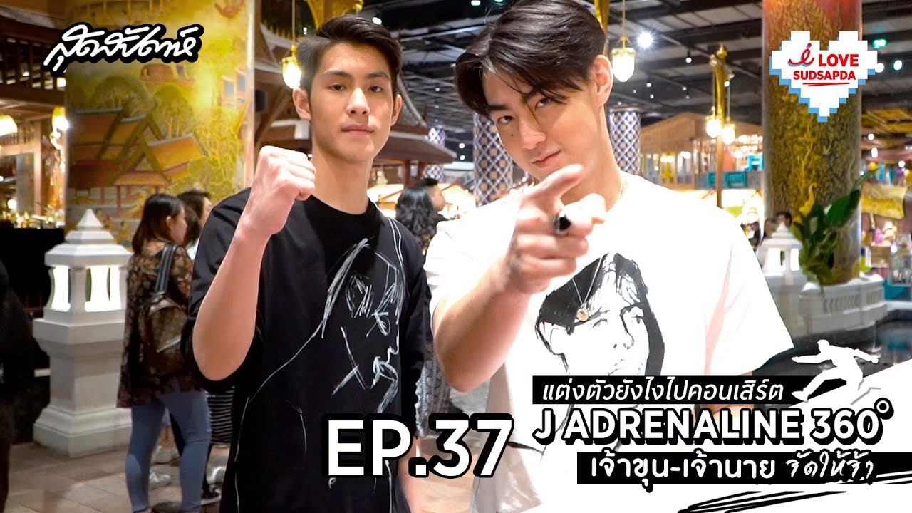 แต่งตัวยังไงไปคอนเสิร์ต J ADRENALINE 360 เจ้าขุน-เจ้านายจัดให้จ้า