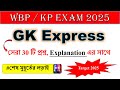 🎯WBP/KP - 🔥GK প্র্যাকটিস সেট 2025 || 👉শেষ মুহূর্তের লড়াই- সেরা 30 টি  বাছাই করা কমনযোগ্য প্রশ্ন ||