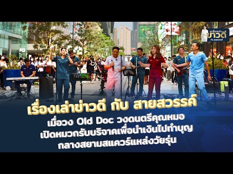 เรื่องเล่าข่าวดีกับสายสวรรค์  เมื่อวง Old Doc วงดนตรีคุณหมอเปิดหมวกรับบริจาคเพื่อนำเงินไปทำบุญ