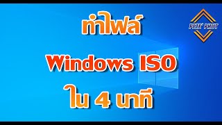 วิธีการทำไฟล์ Windows ISO เก็บไว้ทำตัวบูตลงใน USB (Windows 10 Version 21H1) | Pete' Phut