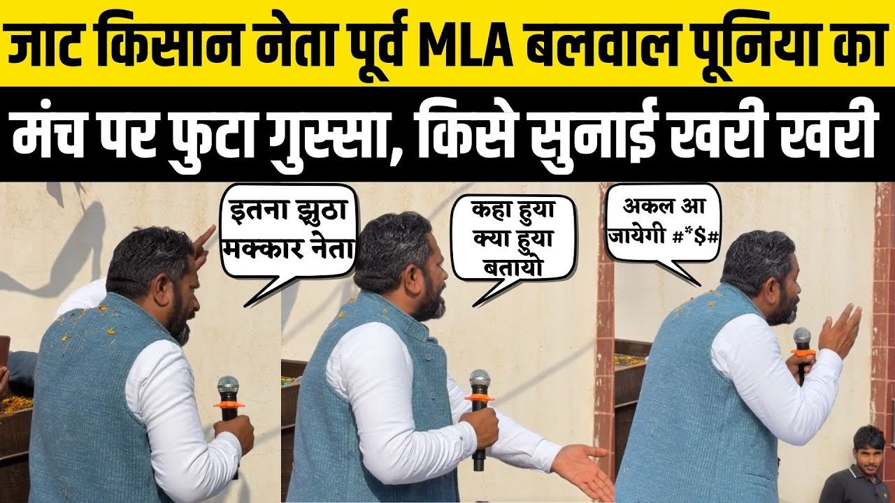Bharatpur में Bhadra के पूर्व MLA Balwan Poonia का आक्रामक भाषण, किस पर निकाला गुस्सा | Rajasthan