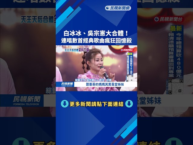 搶主持棒又認親！　吳宗憲登上白冰冰節目笑料不斷－民視新聞