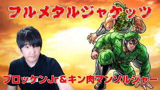 キン肉マンマッスルショット】フルメタルジャケッツ ブロッケンJr＆ 