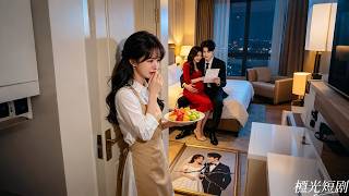 謊稱丁克的丈夫把懷孕的情婦裝作走失的妹妹接回家中，她看穿可笑的謊言，不哭不鬧僅用一招，就讓渣男淨身出戶，此生無後！#繁華皆敗落 #drama #短劇 #霸總 #追妻火葬場 #愛情 #film #灰姑娘
