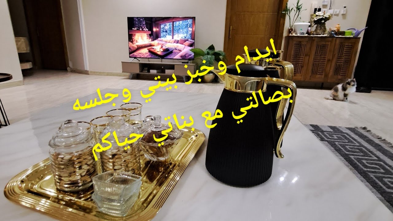 ايدام  وخبز بيتي وجلسه بصالتي  مع بناتي حياكم الله