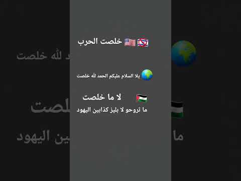 اليهود راح يغدروهم مثل المرة الأخيرة يا العرب ما يكونوا ساكتين إسرائيل ستحتل العرب