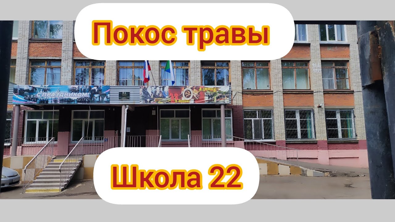 Покос травы Школа 22 Комсомольск-на-Амуре - YouTube