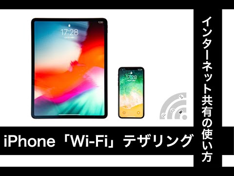 iPhone「インターネット共有」でiPadを接続する方法【Wi-Fi編】