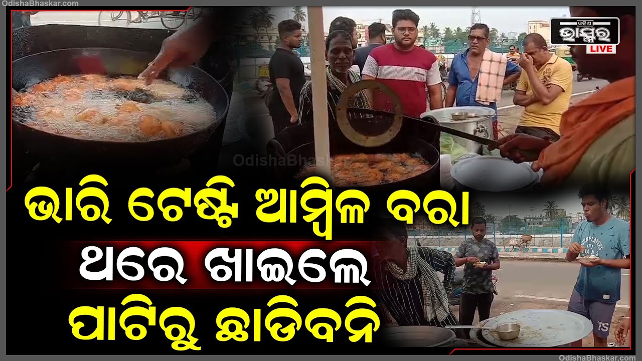 ଭାରି ଟେଷ୍ଟି ଆମ୍ବିଳ ବରା..ଥରେ ଖାଇଲେ ପାଟିରୁ ଛାଡିବନି I ମାଛ ଆମ୍ବିଳ ସଙ୍ଗେ ଗରମ ବରାର ମଜା ନେଉଛନ୍ତି କଟକ ବାସୀ..