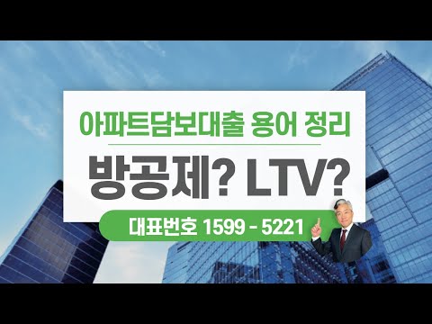 아파트담보대출 진행 하기 전 모르는 단어 공부하기!