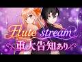 〖#flute 〗重大告知あり！！！✨フルート２本の奏でる至高の演奏に癒されろ！　#vtuber #しばるきコラボ