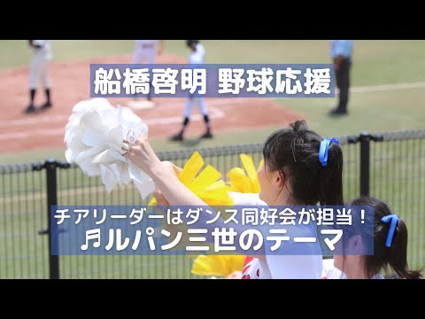 船橋啓明 高校野球応援「ルパン三世のテーマ」チアリーダーはダンス同好会LMDが担当！（千葉県高校野球応援2017）