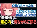 V最終了後、我慢していた気持ちが涙と共にあふれてしまうあかりん【夢野あかり/ぶいすぽ/切り抜き/V最/Valorant】