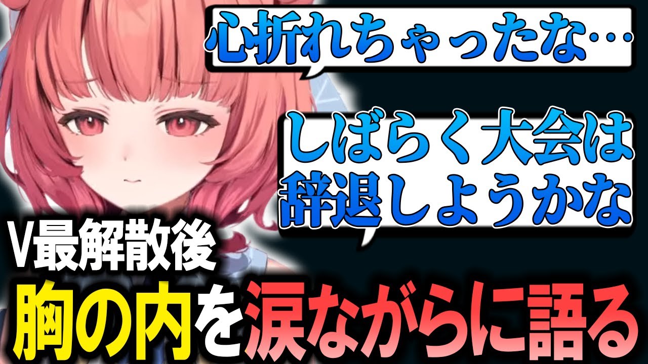 V最終了後、我慢していた気持ちが涙と共にあふれてしまうあかりん【夢野あかり/ぶいすぽ/切り抜き/V最/Valorant】