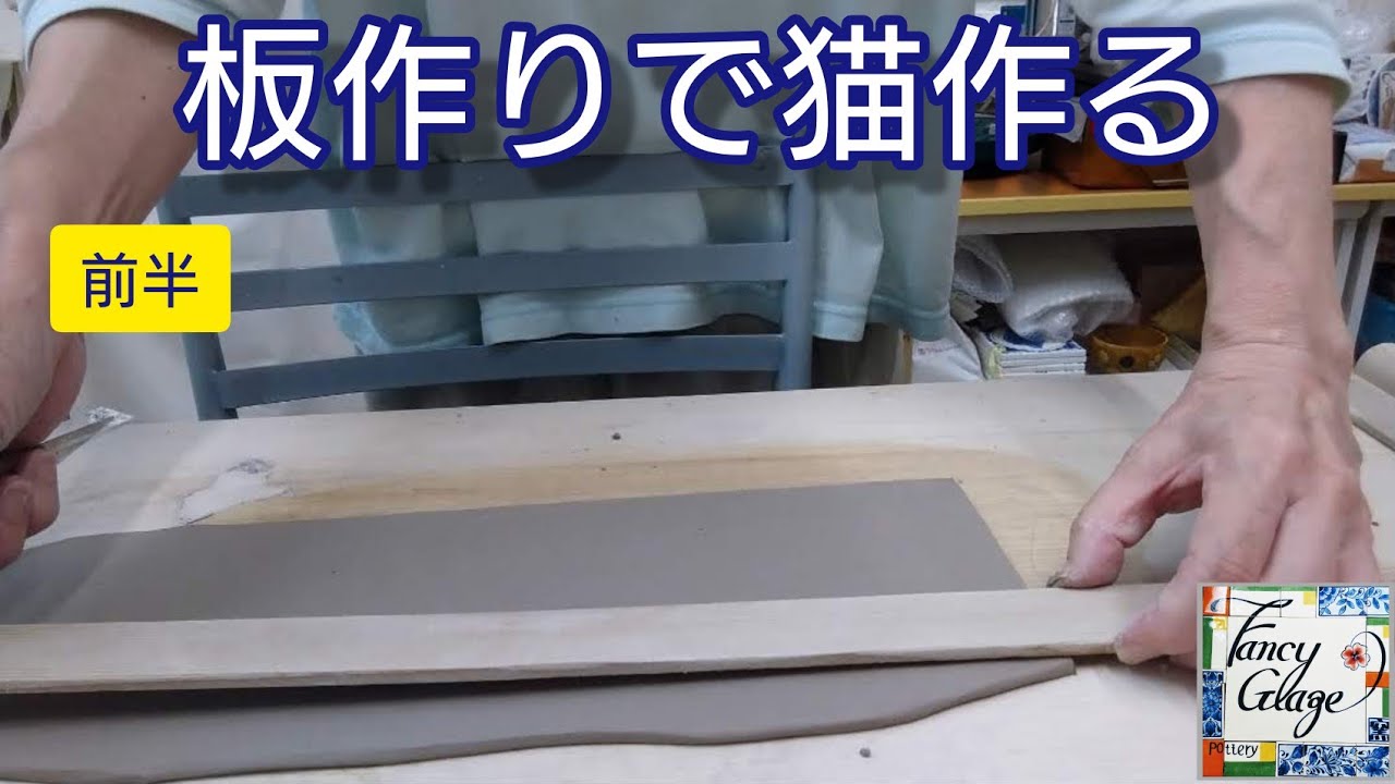 114.板作りで猫作る前半・陶器の下絵付け・pottery painting with kayo kunimoto