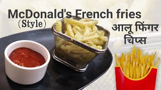 how to make mcdonald style french fries /आलू फिंगर बनाने की रेसिपी