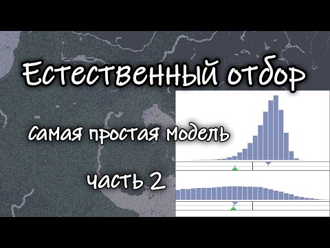 Видео: Естественный отбор. Ещё более простая модель