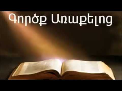 Video: Ո՞վ է գրել Գործք Առաքելոց գիրքը և ինչու: