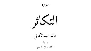 102 - القرآن الكريم - سورة التكاثر - خالد عبدالكافي