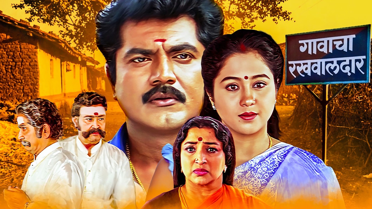 गावाचा रखवालदार (GAVACHA RAKHAWALDAR) | शेवटच्या क्षणापर्यंत थरार ठेवणारी साउथ मूवी | MARATHI DUBBED