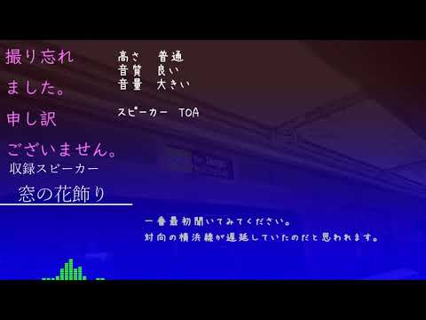 【ネタ】【密着収録】東神奈川駅2番線発車メロディー「窓の花飾り」