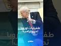 انحرج و تململ في جوابه سؤال غير متوقع ي ربك ترامب و ميلوني تتدخل وتدافع عنه أمام الصحفيين