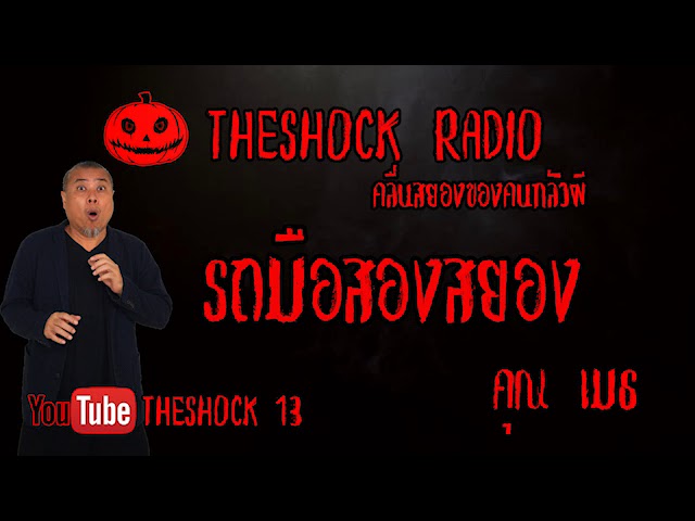 THE SHOCK13 l เรื่องเล่าสุดช็อค l รถมืองสองสยอง คุณ เมธ  l The Shock เดอะช็อค