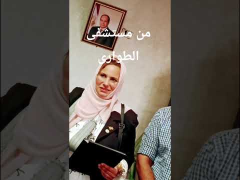 مستشفى الطوارئ بالمنصوره رحلات فعلا لها حب اكسبلوردكتوره نانا الشيوخ
