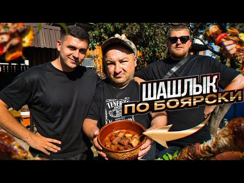 ШАШЛЫК ПО-БОЯРСКИ