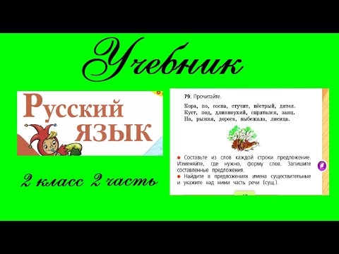 Упражнение 79.  Русский язык 2 класс 2 часть Учебник. Канакина