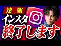 【速報】2025年12月インスタが大きく変わります。(最新アルゴリズム発表)