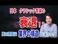 【音楽談話156】日本クラシック音楽の衰退！？本当の原因は、音楽業界の構造にあり！？音大生が激減してしまった原因とは？聴衆の信頼を失ってしまった？