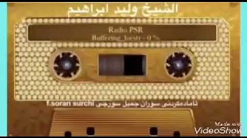 تلاوة عراقية نادرة للشيخ وليد ابراهيم رحمه الله