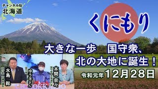 【ch桜北海道】《くにもり》大きな一歩　国守衆、北の大地に誕生！[R1/12/28]