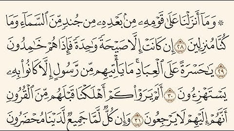 ان كانت الا صيحة واحدة فاذا هم جميع لدينا ، سورة يس تجويد مكتوبة ستوديو | القارىء محمد صديق المنشاوي