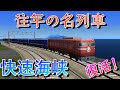 蘇りし、かの名快速！　浪漫溢れるJR最後の定期客車牽引列車、快速海峡が帰ってきた！！　北海道編第6回(前面展望回)【a列車で行こう9】【ゆっくり実況】