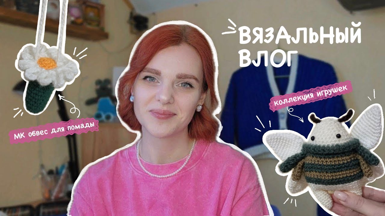 Вязальный влог🧶/ мои инструменты и нитки / коллекция игрушек / МК чехол для помады