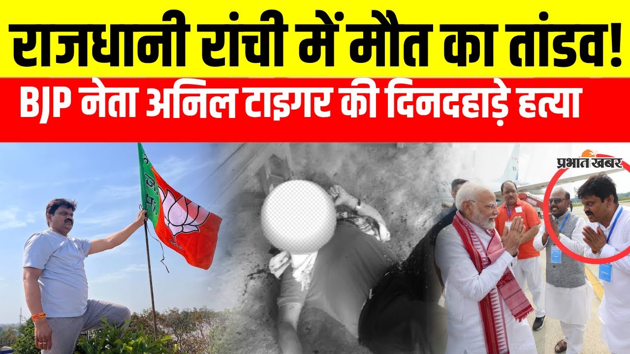 Jharkhand News: रांची मेंअपराधियों का तांडव! बीजेपी नेता अनिल टाइगर की गोली मारकर हत्या! Ranchi News