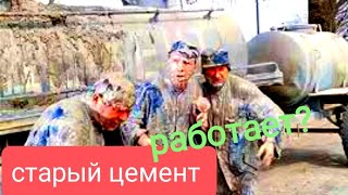 видео: СТАРЫЙ ЦЕМЕНТ, МОЖНО ЛИ ИСПОЛЬЗОВАТЬ? ЭКСПЕРИМЕНТ. картинка: СТАРЫЙ ЦЕМЕНТ, МОЖНО ЛИ ИСПОЛЬЗОВАТЬ? ЭКСПЕРИМЕНТ.