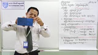 04. G7- រូបវិទ្យា-ជំពូកទី៤: មេរៀនទី១ "សម្ពាធអង្គធាតុរឹង" (BELTEI) screenshot 4