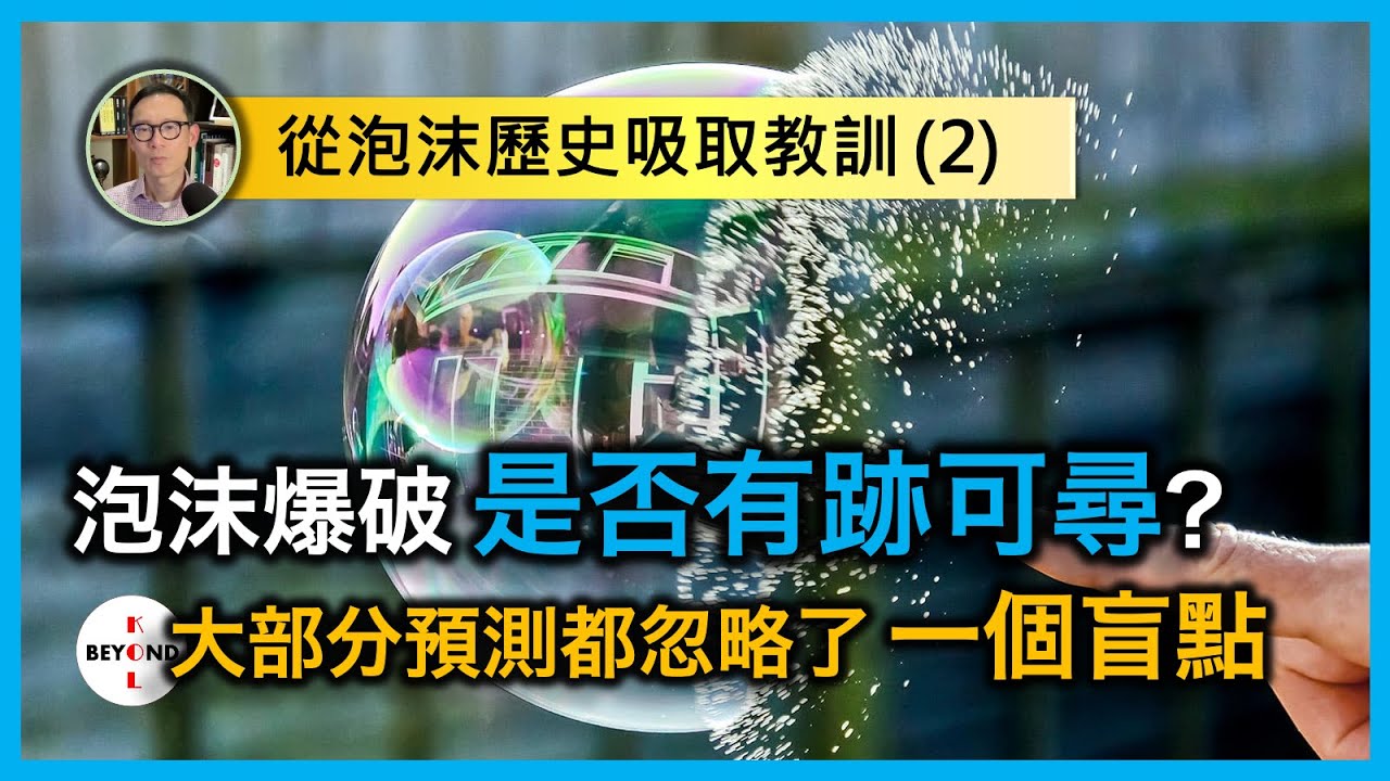 從泡沫歷史吸取教訓 (2)：泡沫爆破是否有跡可尋？大部分預測都忽略了一個盲點